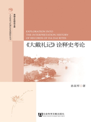 《大戴礼记》诠释史考