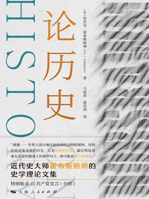 论历史