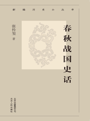 春秋战国史话