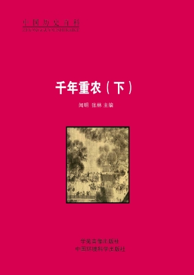 千年重农（下）