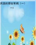 民国的那些军阀（一）