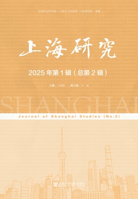 上海研究（2025年第1辑