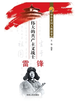 伟大的共产主义战士雷