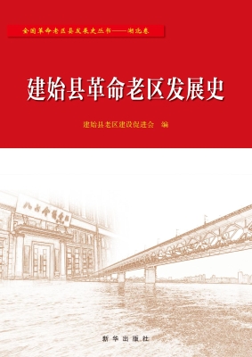 建始县革命老区发展史