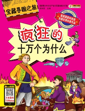 疯狂的十万个为什么—