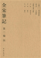 全宋笔记（第二编·四）