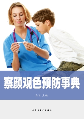 察颜观色预防事典