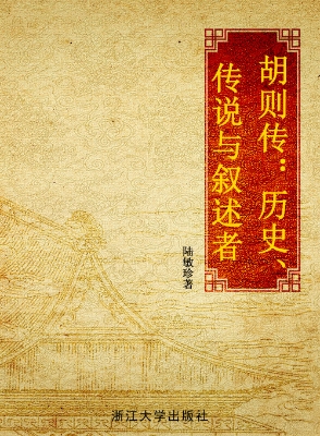 胡则传——历史、传说