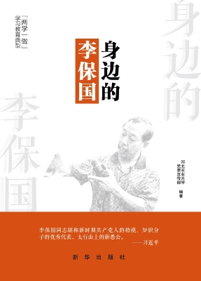 身边的李保国