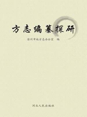 方志编纂探研