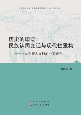 历史的印迹：民族认同变