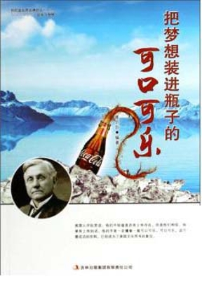 把梦想装进瓶子的可口