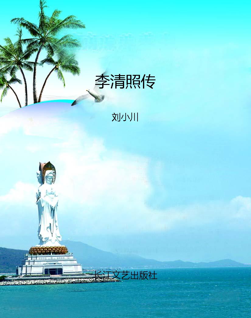 李清照传
