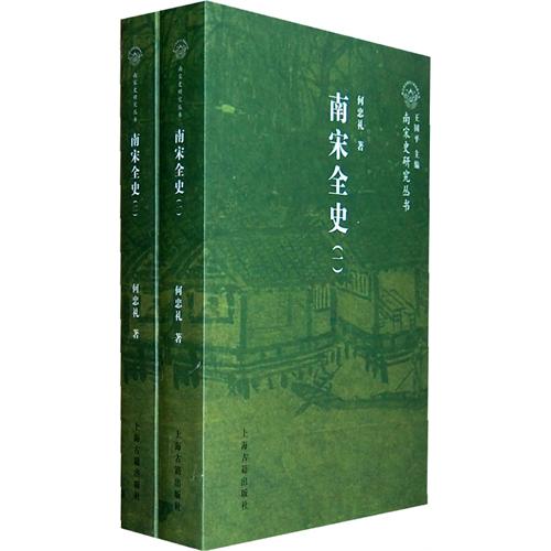 南宋全史——政治军事