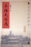 三海见闻志
