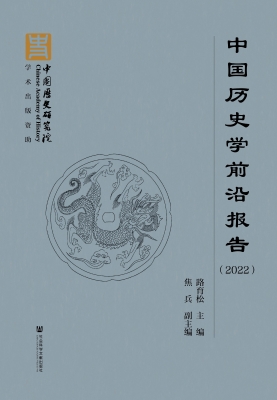 中国历史学前沿报告（20