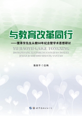 与教育改革同行——董