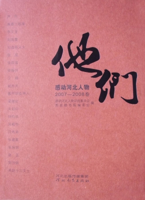 他们——感动河北人物