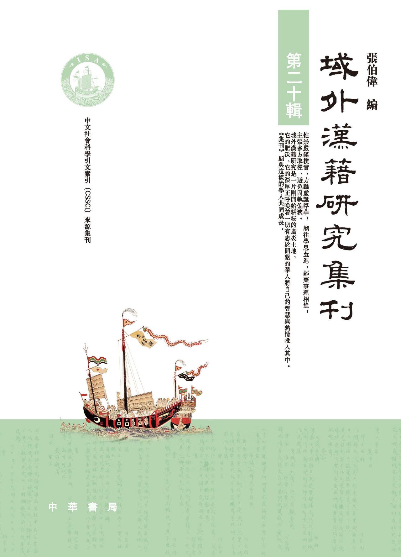 域外汉籍研究集刊（第二