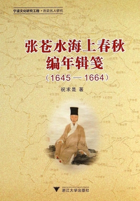 张苍水海上春秋编年辑
