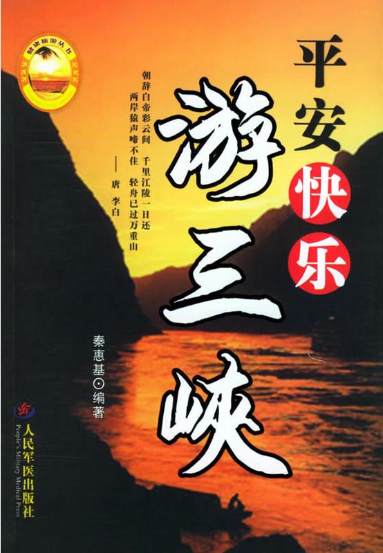 平安快乐游三峡