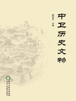 中卫历史文物