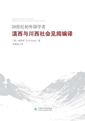 20世纪初外国学者滇西
