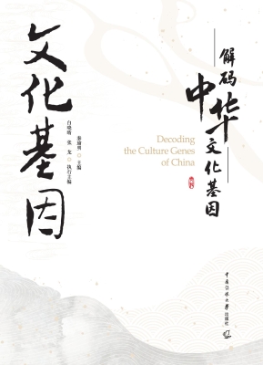 解码中华文化基因