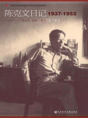 陈克文日记（1937-1952）（