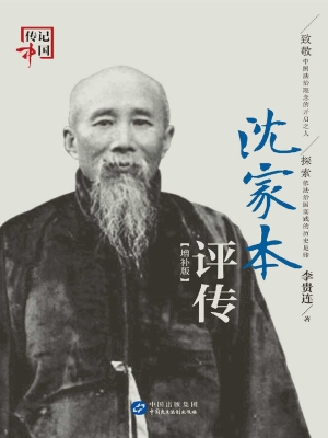 沈家本评传