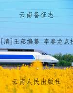 云南备征志