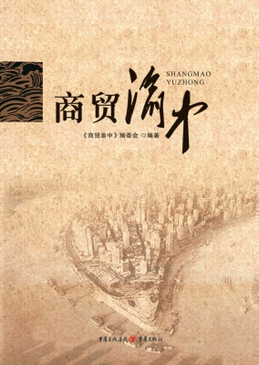商贸渝中