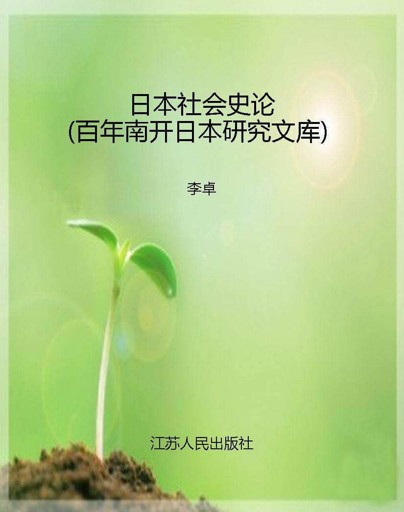 日本社会史论（百年南开