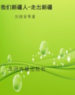 我们新疆人-走出新疆