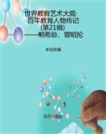 世界教育艺术大观·百