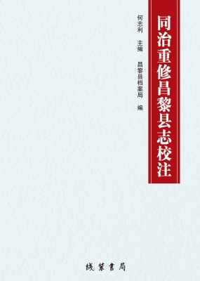 同治重修昌黎县志校注