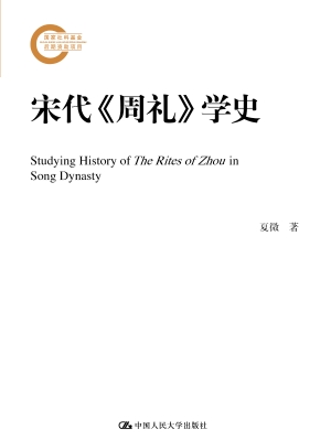 宋代《周礼》学史