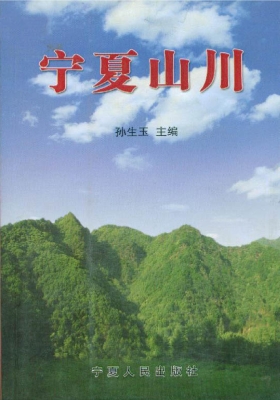 宁夏山川