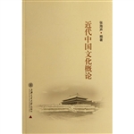 近代中国文化概论