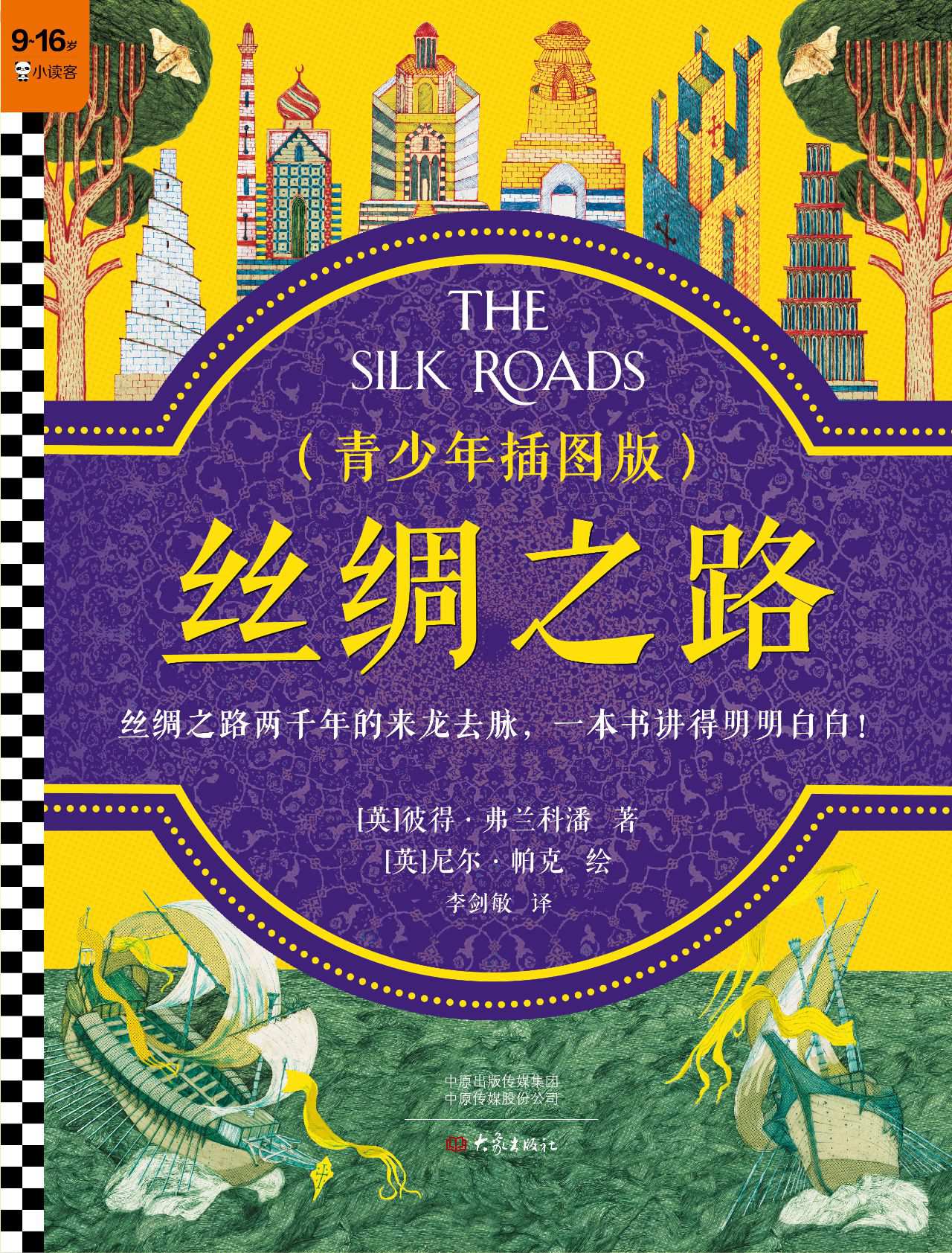 丝绸之路（青少年插图版