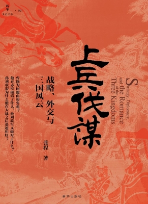 上兵伐谋：战略、外交与