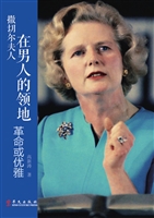 撒切尔夫人：在男人的领