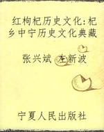 红枸杞历史文化：杞乡中