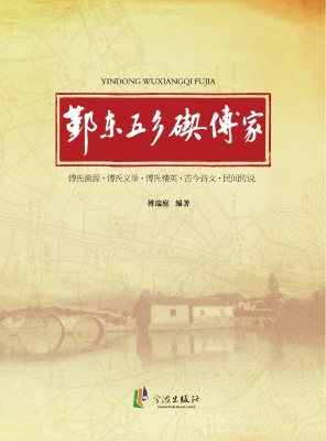 鄞东五乡碶傅家