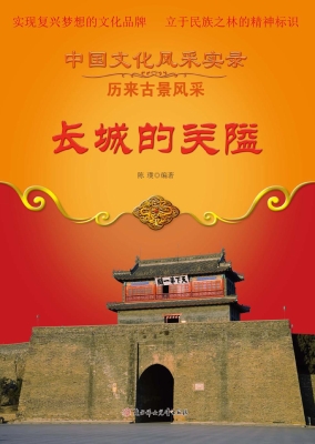 长城的关隘