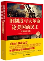 旧制度与大革命；论美国