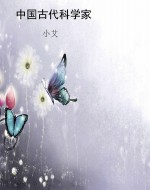 中国古代科学家