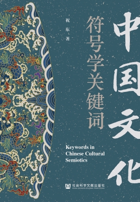 中国文化符号学关键词