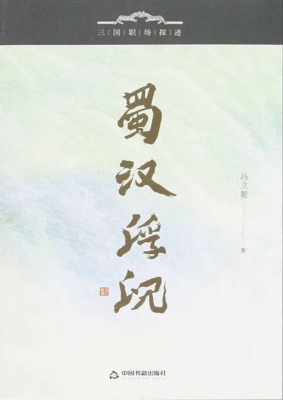 蜀汉浮沉
