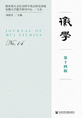 徽学（第十四辑）